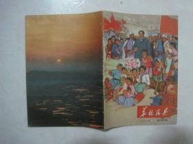 华北民兵（1972年第24期，总第78期，封面：韶山日出）（67109）