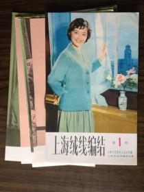 上海绒线编结（1）——上海手工编结工艺品展览会展品选（全12张）