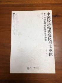 中国经济结构变化与工业化（1952—2004）：兼论经济发展中的国家经济安全