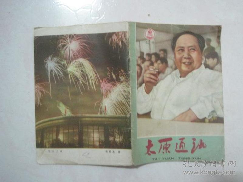 太原通讯试刊号（试刊第7期，1965年10月20日，封面：毛主席检阅北京、济南部队军事表演）（67108）