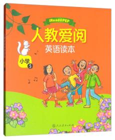 人教爱阅英语读本 小学5（