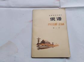 **课本　北京市中学课本　俄语　第三册　1975年一版一印　品相不错。有关批林批孔的句子