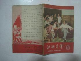 江西青年（1966年第8期，总第92期，封面：毛主席与青年交谈）（67107）