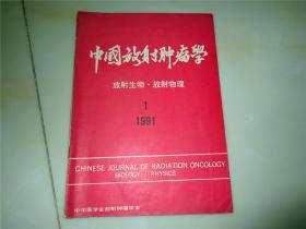 中国放射肿瘤学 放射生物.放射物理 1991年第1期（试刊号）