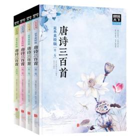 图说天下文化中国 唐诗三百首（套装共4册）