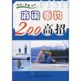 消闲·鱼趣丛书:消闲垂钓200高招