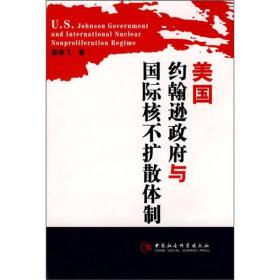 美国约翰逊政府与国际核不扩散体制