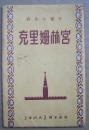 克里姆林宫【彩色小画片全套8张】一版一印