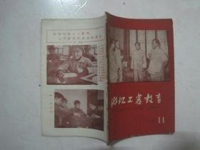 浙江工农教育（1959年第11期，总第64期，封面：伟大的共产党万岁）（67106）