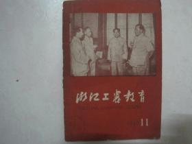 浙江工农教育（1959年第11期，总第64期，封面：伟大的共产党万岁）（67106）