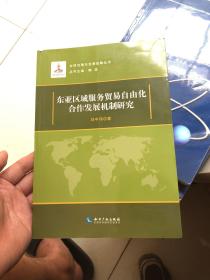 东亚区域服务贸易自由化合作发展机制研究  正版现货