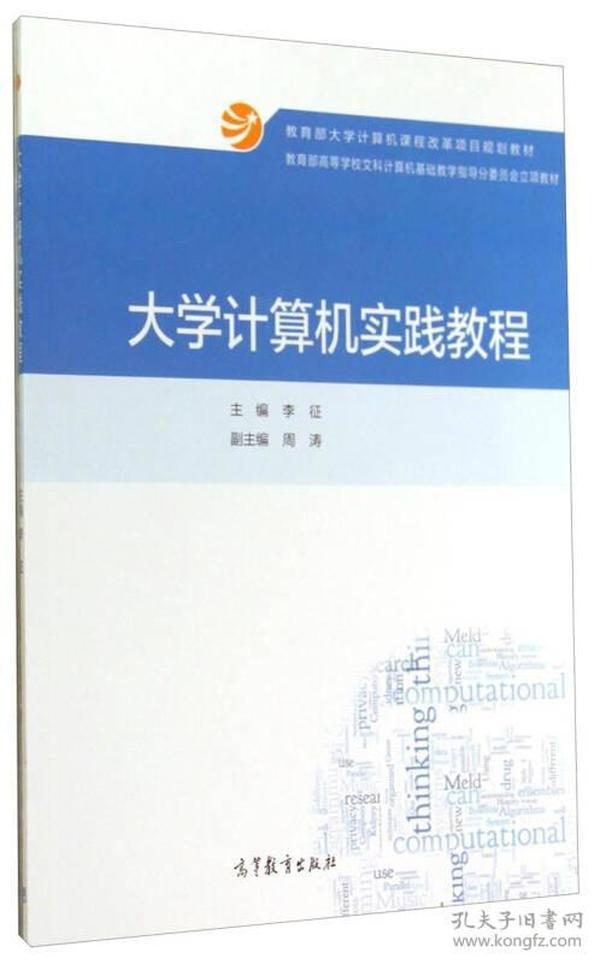 大学计算机实践教程/教育部高等学校文科计算机基础教学指导分委员会立项教材