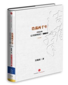 浩荡两千年——中国企业公元前7世纪－1869年