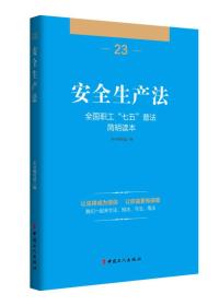 全国职工“七五”普法简明读本 安全生产法