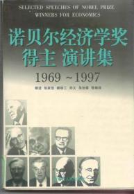 诺贝尔经济学奖得主演讲集1969～1997，内蒙古出版，一版一印，奇书少见