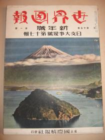 1938年《世界画报》日支大事变号 第17辑 溥仪 武汉 杭州冷圆寺 广东 云南 崇阳 通城 湖南岳州 山西等