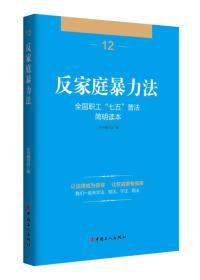 全国职工“七五”普法简明读本——反家庭暴力法