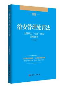 全国职工“七五”普法简明读本 治安管理处罚法