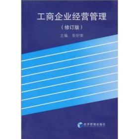 工商企业经营管理修订版 彭好荣 经济管理出版社 97878011853