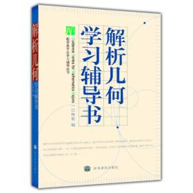 正版-实拍图-微残-解析几何学习辅导书-数学类专业学习辅导丛书CS9787040193657高等教育吕林根　编