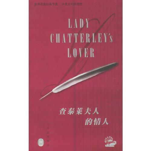查泰莱夫人的情人