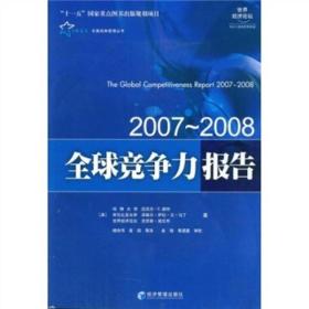 天翼经典管理丛书：全球竞争力报告:2007-2008