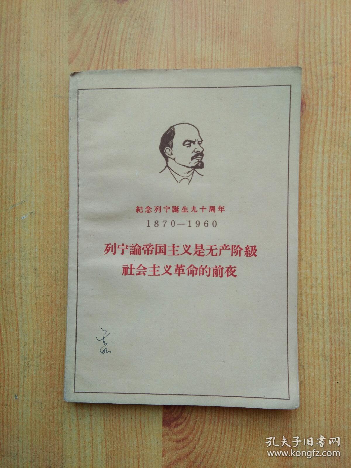 列宁论帝国主义是无产阶级社会主义革命的前夜【人民出版社  1960年一版一印】