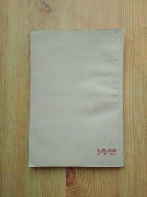 列宁论帝国主义是无产阶级社会主义革命的前夜【人民出版社  1960年一版一印】