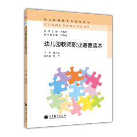 幼儿园园长教师岗位研修丛书：幼儿园教师职业道德读本/幼儿园教师全员培训教材