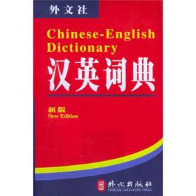 非常英语工具书系列：英汉词典 汉英词典（新版）