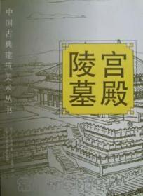 中国古典建筑美术丛书:宫殿 陵墓