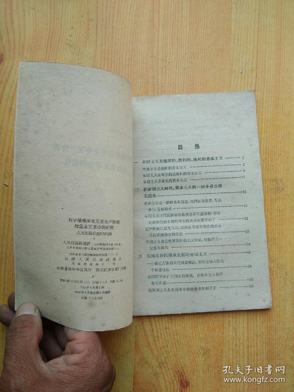 列宁论帝国主义是无产阶级社会主义革命的前夜【人民出版社  1960年一版一印】