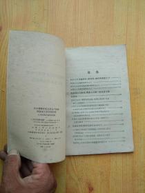 列宁论帝国主义是无产阶级社会主义革命的前夜【人民出版社  1960年一版一印】