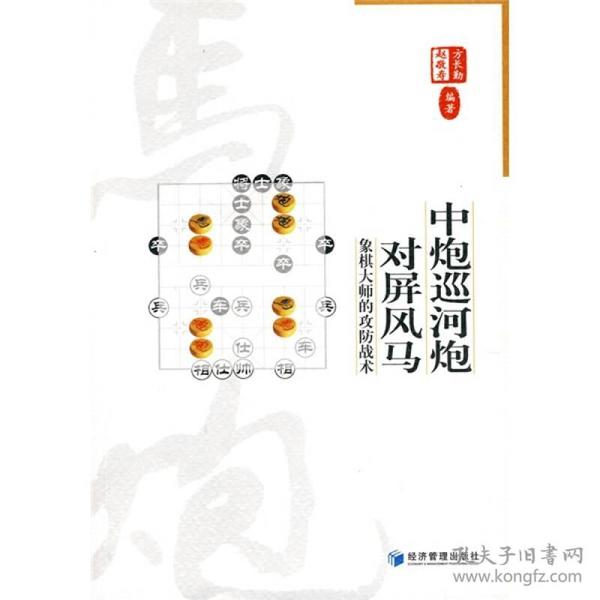 中炮巡河炮对屏风马：象棋大师的攻防战术