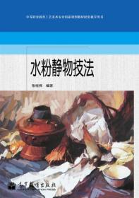 中等职业教育工艺美术专业国家规划教材配套教学用书：水粉静物技法