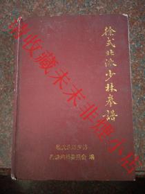 徐式北派少林拳谱 史为敏 孙敦亚 2007年 印数630册 8品