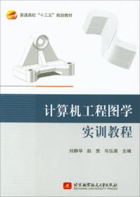 计算机工程图学实训教程/普通高校“十三五”规划教材