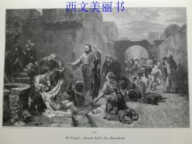 【现货 包邮】1890年木刻版画《耶稣医治病人》（jesus heilt die kranken） 尺寸约41*29厘米（货号 18026）