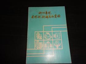 《浙江普陀名特优新稀产品资源》 稀少书