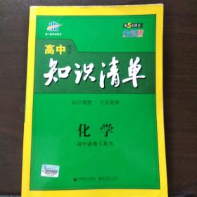 曲一线科学备考·高中知识清单：化学（高中必备工具书）（课标版）