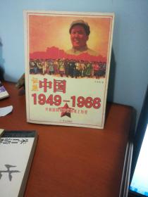 证照中国1949-1966：共和国特殊年代的纸上历史