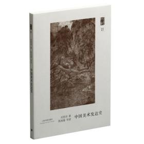 朵云文库·学术经典·中国美术发达史