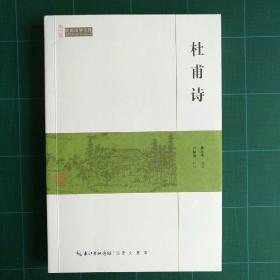 杜甫诗-民国国学文库