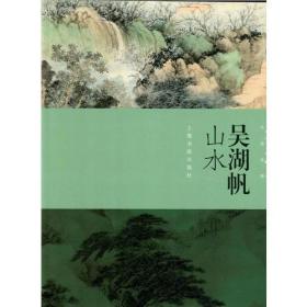 朵云真赏苑·名画抉微·吴湖帆山水