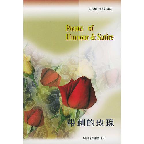 英漢對照.世界名詩精選-帶刺的玫瑰