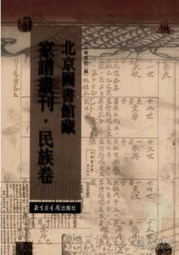 北京图书馆藏家谱丛刊  民族卷 （16开精装 全一百册 原箱装）