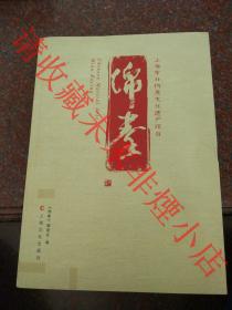 正版原版 绵拳 《绵拳》编委会、孙红喜 上海文化出版社  2013年 9品