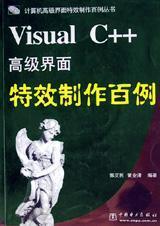 Visual C++高级界面特效制作百例