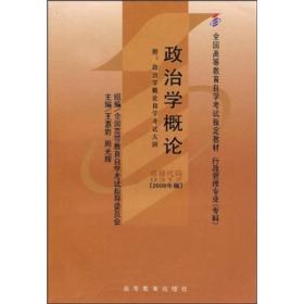 全国高等教育自学考试指定教材：政治学概论