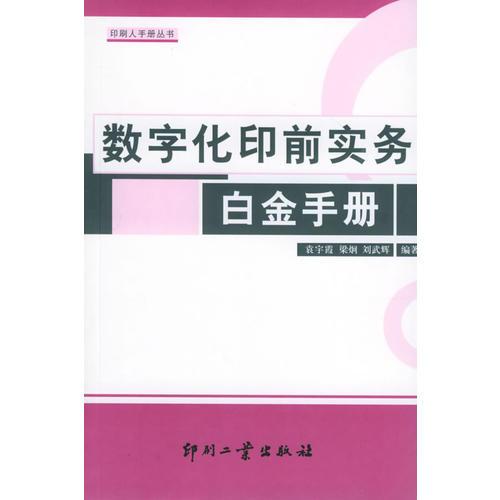數(shù)字化印前實(shí)務(wù)白金手冊(cè)印刷人手冊(cè)叢書